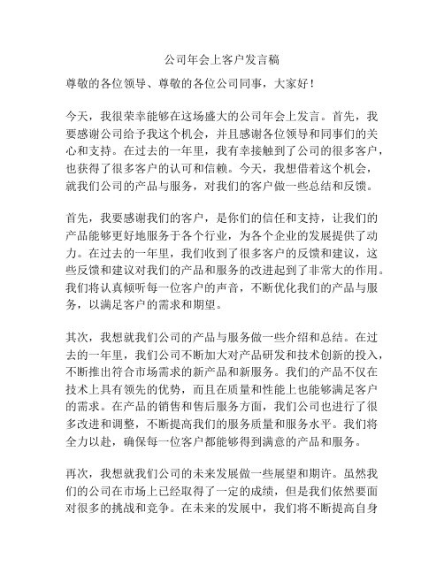 公司年会上客户发言稿