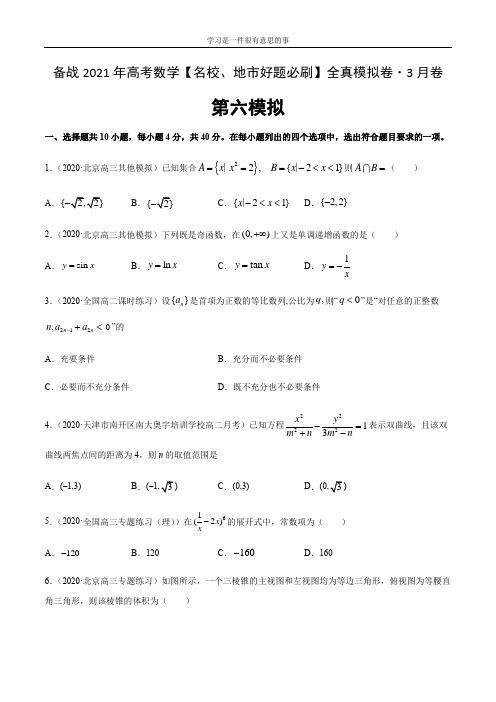 卷06-备战2021年高考数学【名校地市好题必刷】全真模拟卷(北京专用)·3月卷(原卷版)