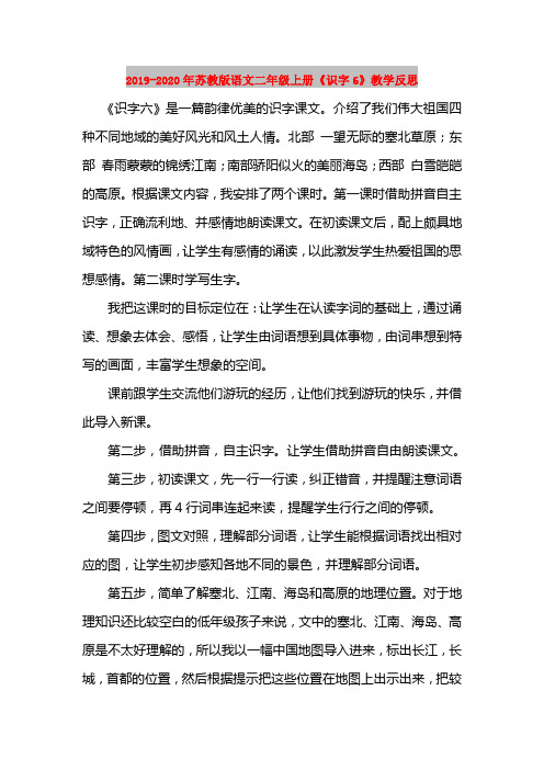 2019-2020年苏教版语文二年级上册《识字6》教学反思