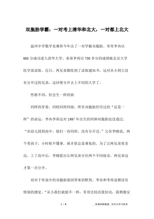 双胞胎学霸：一对考上清华和北大,一对都上北大