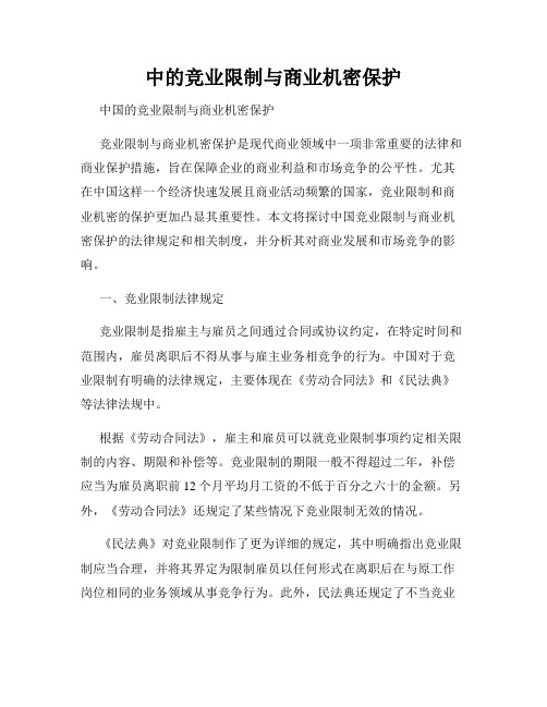 中的竞业限制与商业机密保护