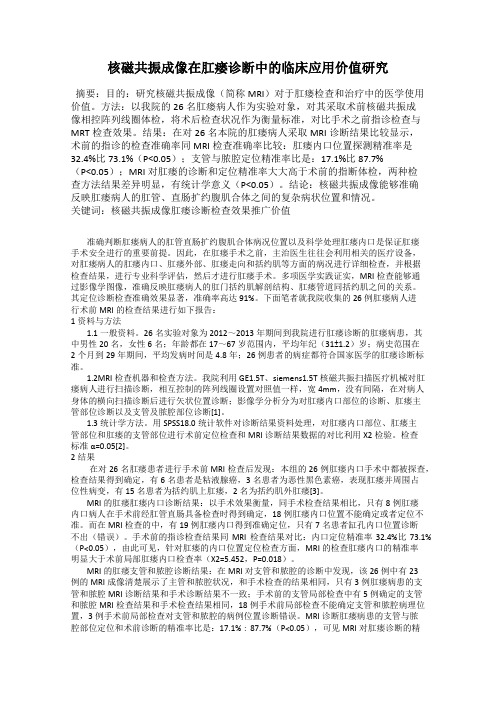 核磁共振成像在肛瘘诊断中的临床应用价值研究