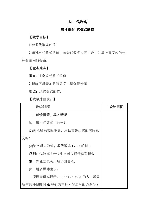 【沪教版】七年级数学上册2.1.4《代数式的值》教案