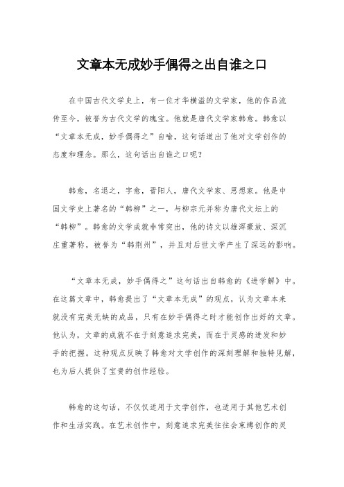 文章本无成妙手偶得之出自谁之口