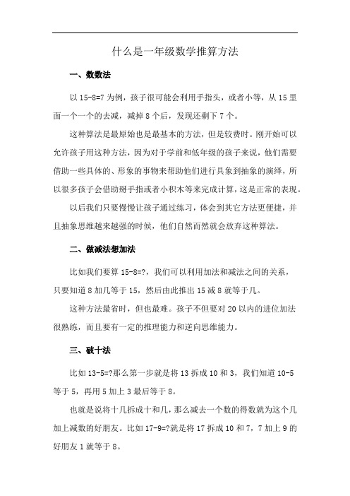 什么是一年级数学推算方法