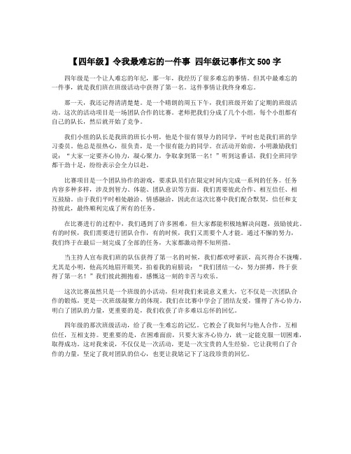 【四年级】令我最难忘的一件事 四年级记事作文500字