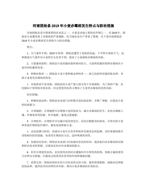 河南固始县2019年小麦赤霉病发生特点与防治措施