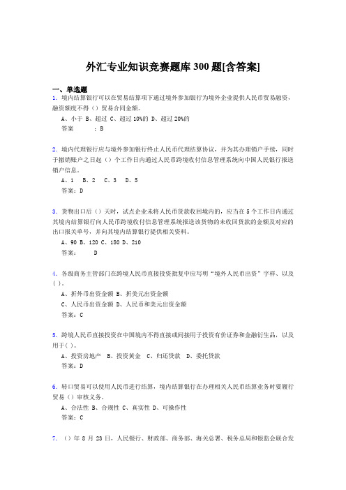 最新精选外汇专业知识竞赛完整题库500题(含参考答案)