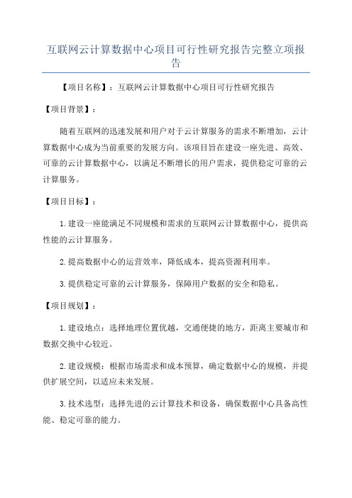 互联网云计算数据中心项目可行性研究报告完整立项报告