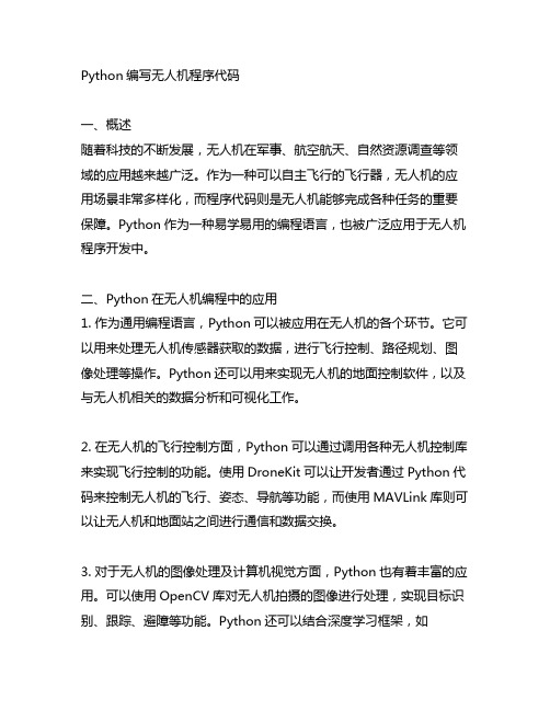 python编写无人机程序代码