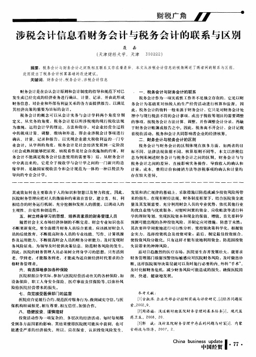 涉税会计信息看财务会计与税务会计的联系与区别