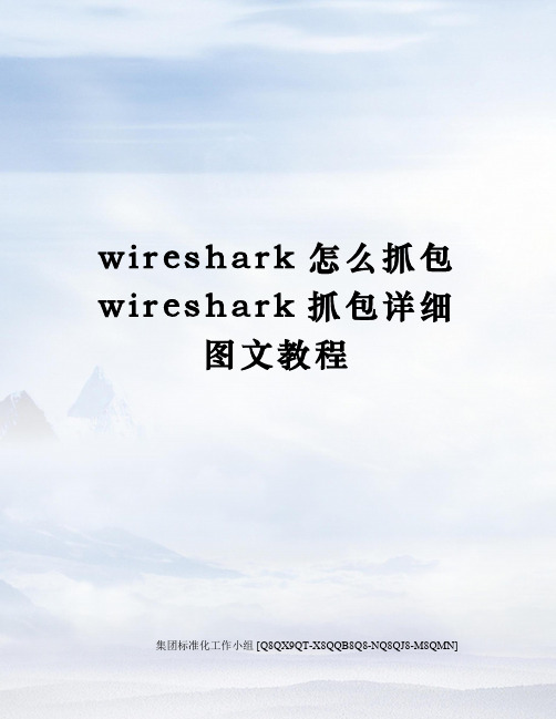 wireshark怎么抓包wireshark抓包详细图文教程