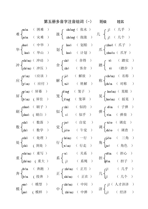 小学五年级语文第五册多音字答案