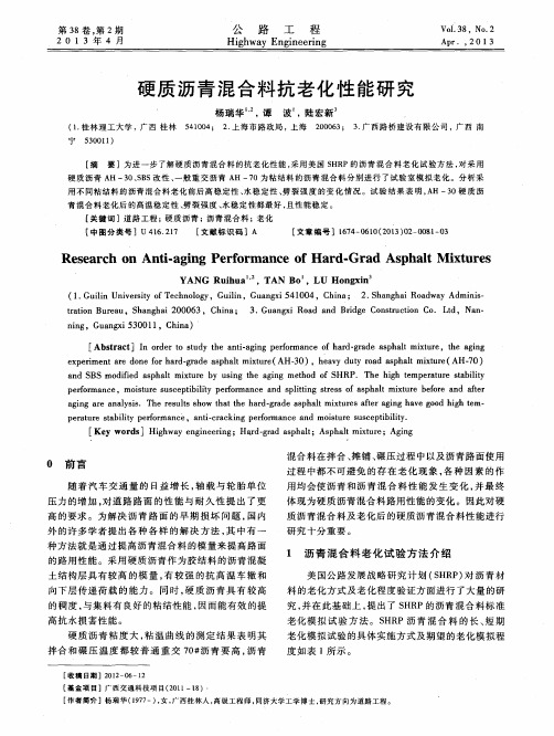 硬质沥青混合料抗老化性能研究