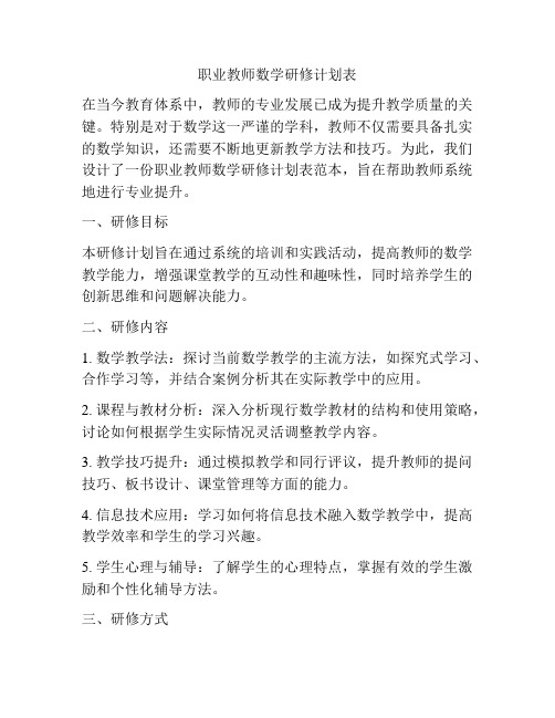 职业教师数学研修计划表