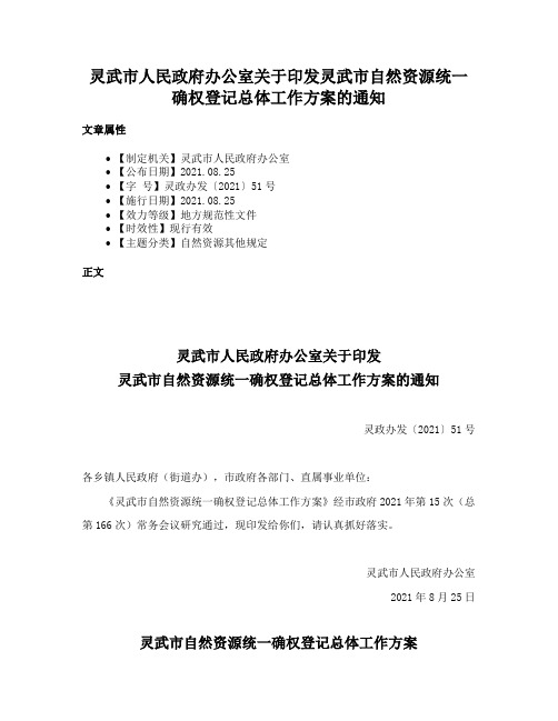 灵武市人民政府办公室关于印发灵武市自然资源统一确权登记总体工作方案的通知