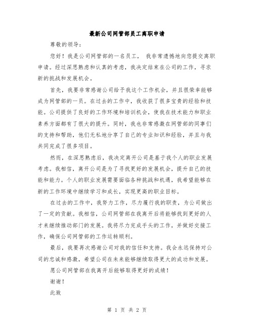 最新公司网管部员工离职申请