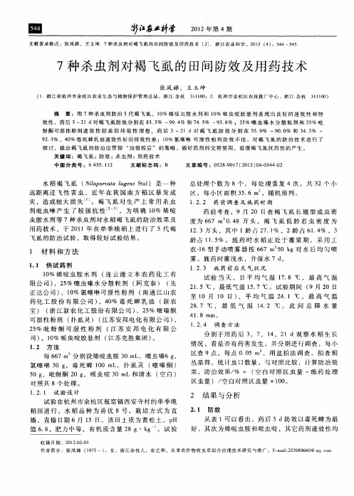 7种杀虫剂对褐飞虱的田间防效及用药技术
