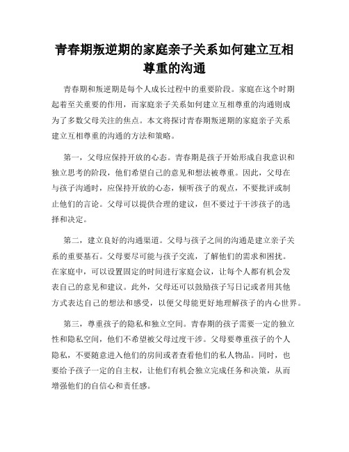 青春期叛逆期的家庭亲子关系如何建立互相尊重的沟通