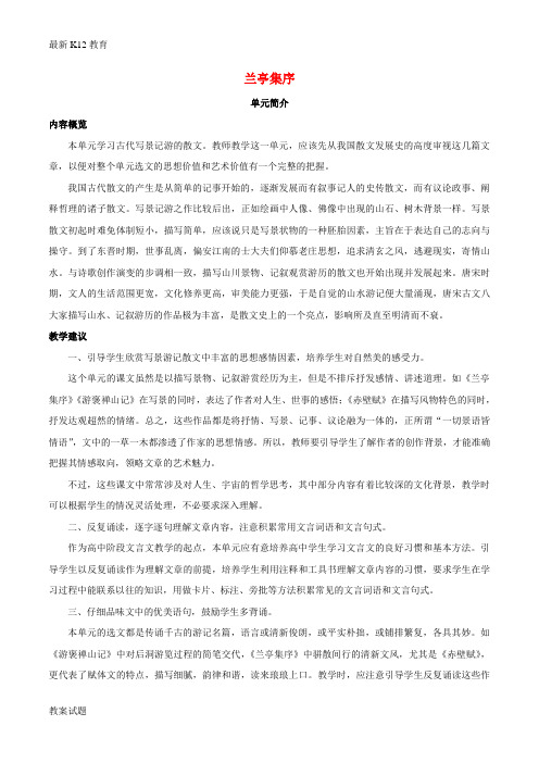 【配套K12】高中语文 第八课 兰亭集序学案 新人教版必修2