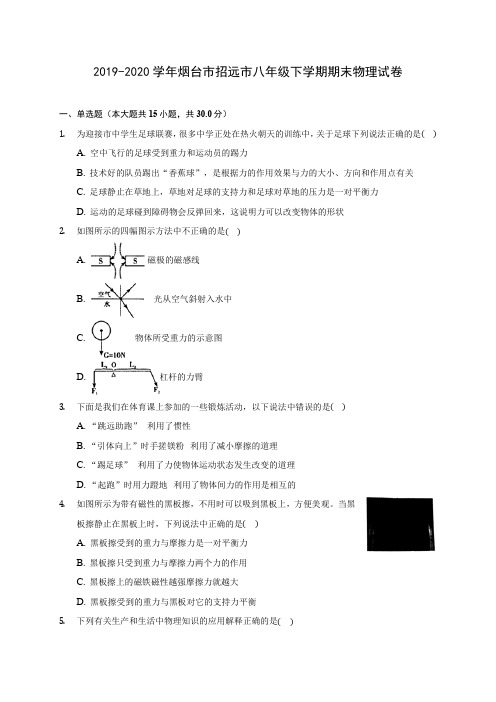 2019-2020学年烟台市招远市八年级下学期期末物理试卷(含答案解析)