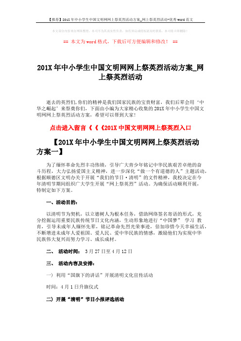 【推荐】201X年中小学生中国文明网网上祭英烈活动方案_网上祭英烈活动-优秀word范文 (3页)