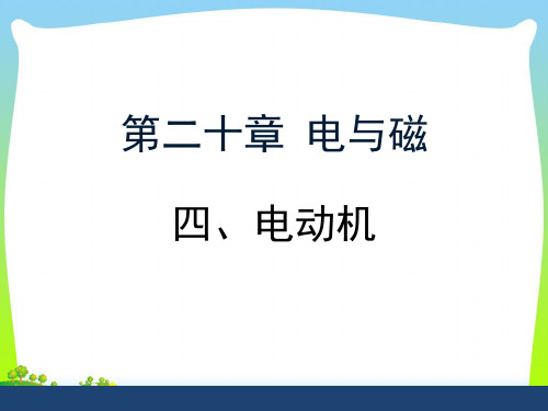 202X人教版九年级物理 20.4《电动机》课件(共17张PPT)