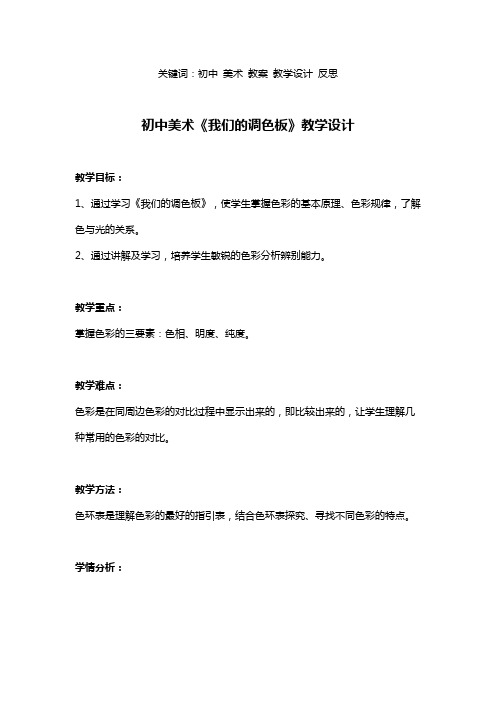 初中美术《我们的调色板》教学设计 关键词：初中 美术 教案 教学设计 反思