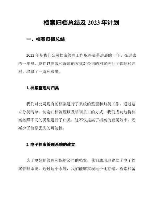 档案归档总结及2023年计划