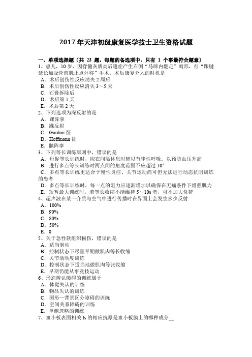 2017年天津初级康复医学技士卫生资格试题