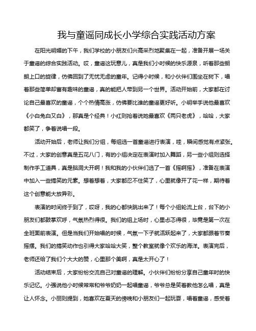 我与童谣同成长小学综合实践活动方案