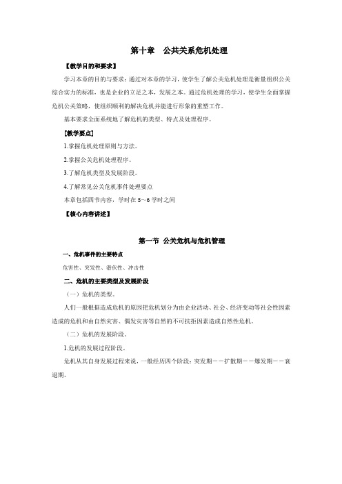 第十章公共关系危机处理.doc