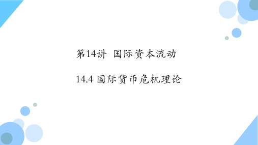 国际金融学_中央财经大学_15 第14讲资本流动、经济发展和金融稳定_(15.4.1) 14.4PPT