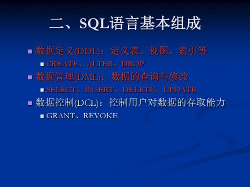 关系数据库标准语言sql