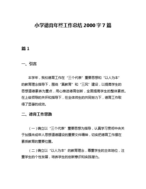 小学德育年终工作总结2000字7篇