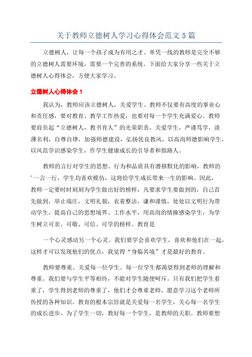 关于教师立德树人学习心得体会范文5篇