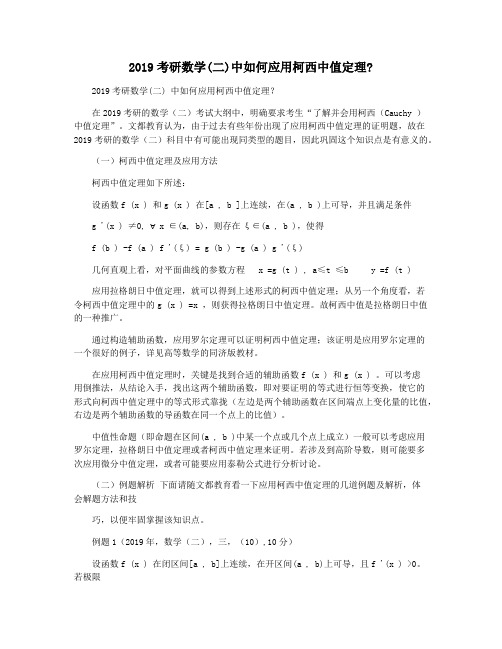 2019考研数学(二)中如何应用柯西中值定理