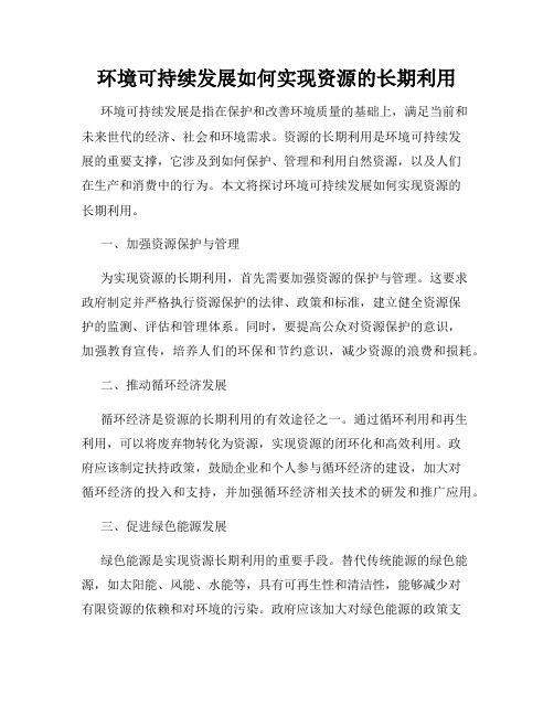 环境可持续发展如何实现资源的长期利用