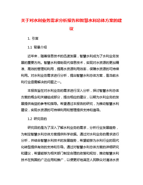 关于对水利业务需求分析报告和智慧水利总体方案的建议