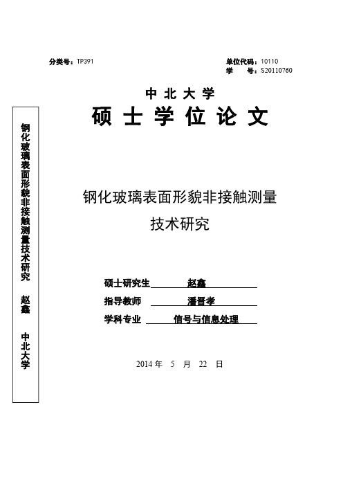 钢化玻璃表面形貌非接触测量技术研究