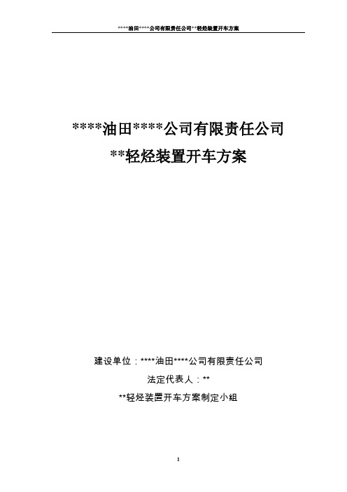 轻烃回收装置开车方案汇总