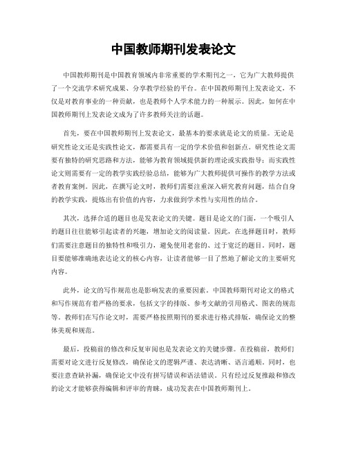 中国教师期刊发表论文