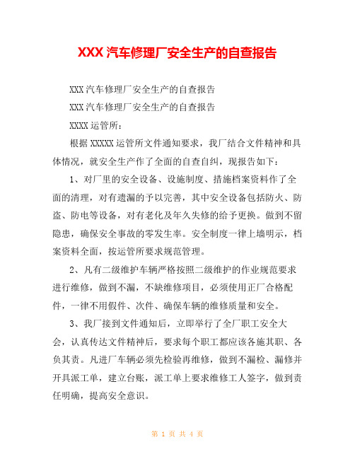 XXX汽车修理厂安全生产的自查报告