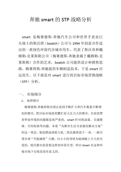 奔驰smart的STP战略分析