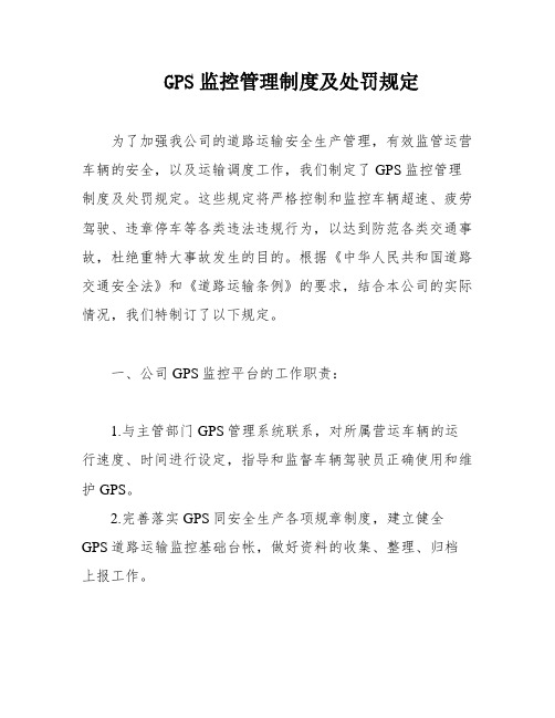 GPS监控管理制度及处罚规定