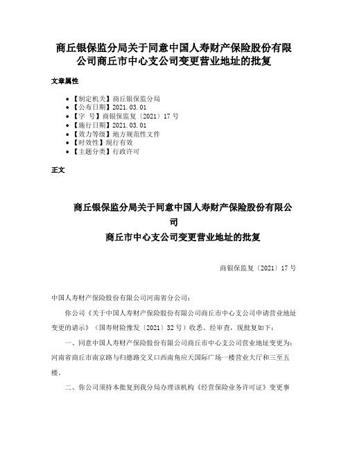 商丘银保监分局关于同意中国人寿财产保险股份有限公司商丘市中心支公司变更营业地址的批复