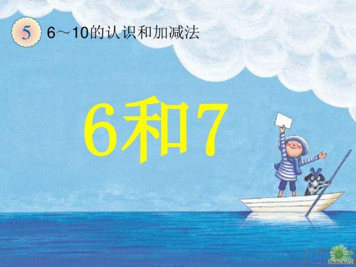 人教版小学一年级数学上册：6和7的认识及加减法 (11)