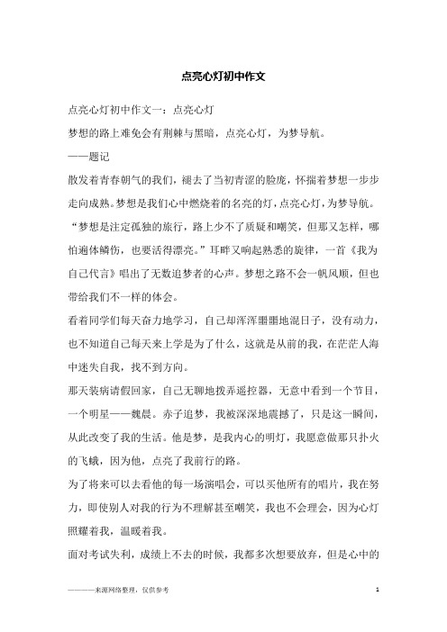 点亮心灯初中作文