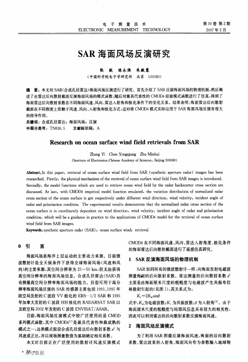 SAR海面风场反演研究