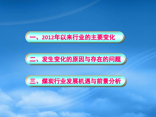 煤炭行业主要变化与发展趋势分析课件